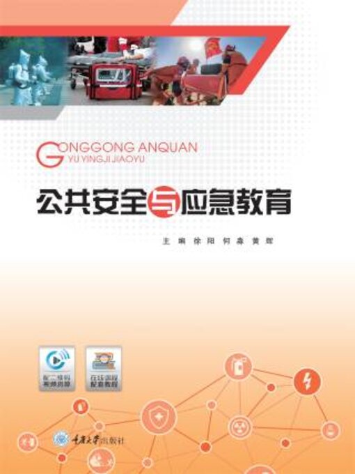 Title details for 公共安全与应急教育 by 徐阳 - Available